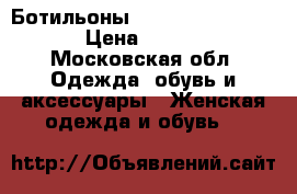 Ботильоны  Gianmarco Lorenzi  › Цена ­ 12 000 - Московская обл. Одежда, обувь и аксессуары » Женская одежда и обувь   